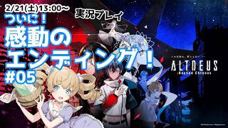 【ALTDEUS: Beyond Chronos】これで本当に！トゥルーエンド！！VRアドベンチャーゲーム【#05】