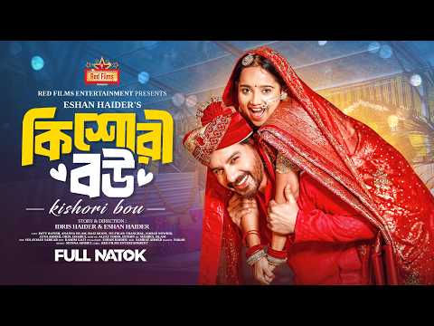 কিশোরী বউ | Ananna Islam | Imtu Ratish | Bangla New Natok 2025