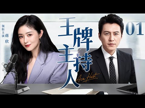 【好看的电视剧】王牌主持人 01 | 蒋欣从职场小透明逆袭王牌主持人（蒋欣 / 靳东）