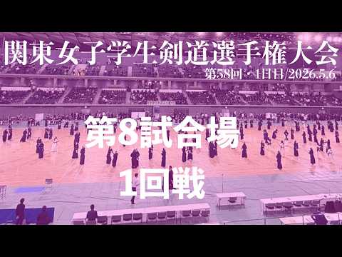 1回戦・女子【第8試合場】【第72回関東学生剣道選手権大会／第58回関東女子学生剣道選手権大会】2026年5月6日【1日目】京王アリーナTOKYO