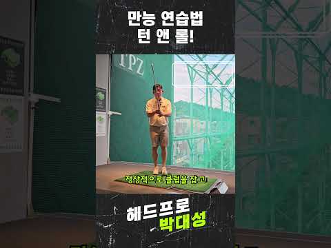 #shorts  #박대성프로 #골프 #골프레슨 #<strong>골프스윙</strong> #백스윙 #아이언스윙 #드라이버스윙