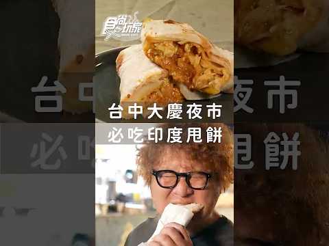 台中大慶夜市!必吃印度甩餅!