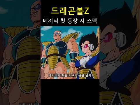 베지터 첫 등장 시 스펙 ㄷㄷ #드래곤볼z #베지터 #shorts