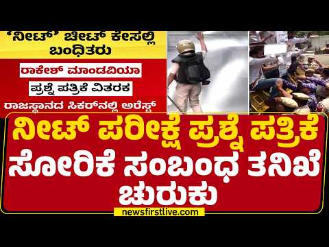 NEET ಪರೀಕ್ಷೆ ಪ್ರಶ್ನೆ ಪತ್ರಿಕೆ ಸೋರಿಕೆ ಸಂಬಂಧ ತನಿಖೆ ಚುರುಕು | NEET 2026 Paper Leak | Investigation