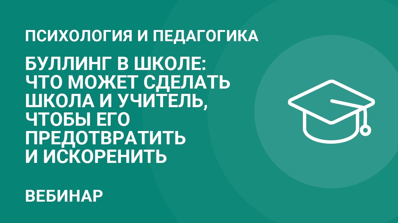 Буллинг в школе: как предотвратить и искоренить? — Группа компаний  «Просвещение»