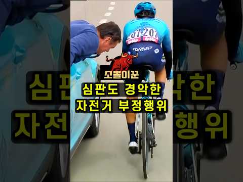 심판도 경악! 자전거 싸이클 경기 중 들통난 충격적 부정행위
