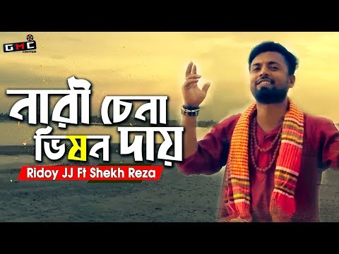 Nari Chena Vishon Dayy । নারী চেনা ভিশন দায় । Ridoy JJ Ft Shekh Reza । GMC Center । GMC Sohan