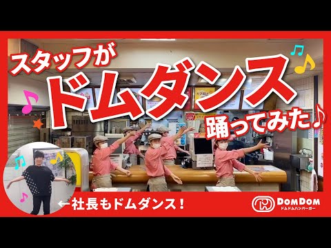 スタッフが「ドムダンス」踊ってみた