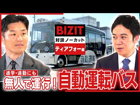 【対談ノーカット】ティアフォー編②通学・通勤にも無人で運行!自動運転バス #BIZIT #ティアフォー