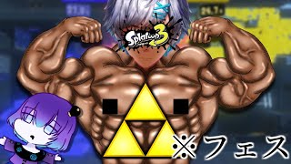 【Splatoon3】大抵のことはPowerで何とかなります。何とかします。【フェス】【力派】