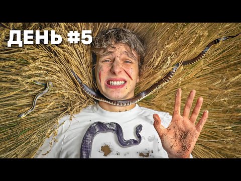 Я ВЫЖИЛ 7 ДНЕЙ В ОТКРЫТОМ ПОЛЕ