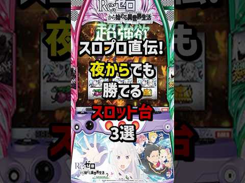 スロプロ直伝！夜からでも勝てるスロット台3選　#スロット  #パチンコ