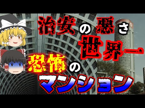【ゆっくり解説】生存時間は15秒!?ヨハネスブルグの超凶悪マンション「ポンテタワー」の真相【ギャング/銃声/飛び降り…】