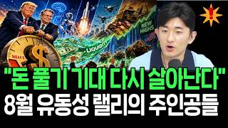 긴축 우려 완화에 다시 들썩이는 증시, 8월 랠리 주인공이 될 주식들