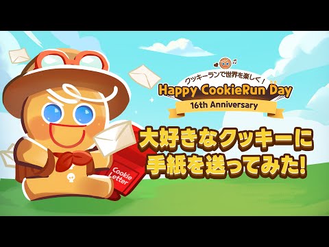 クッキーラン16周年記念クッキーレター：大好きなクッキーに手紙を送ってみた!