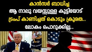 കാൻസർ ബാധിച്ച ആ നാലു വയസ്സുള്ള കുട്ടിയോട് ട്രംപ് കാണിച്ചത് കൊടും ക്രൂരത..ലോകം പൊറുക് | Donald Trump