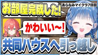 【 #あらなみマイクラ 】 怪しい気配のするあかぴゃとの共同ハウスが完成！お引越しをしていたら何かを見つけてしまって…？【 にじさんじ / 