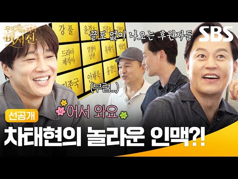 [선공개] 모든 분야의 타이틀을 차지한 남자 <strong>차태현</strong>🪽 my스타의 살림을 가득 채운 화려한 라인업?! | 무엇이든 해줄지니 - 비서진 | SBS