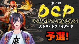 【スト6】DCP CHALLENGERS 予選！絶対勝ぁぁぁぁぁつ！【VTuber/赫闇まお】