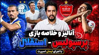 آنالیز و خلاصه بازی جذاب استقلال -  پرسپولیس با ایمان اسپرت: چطوری مساوی شد؟