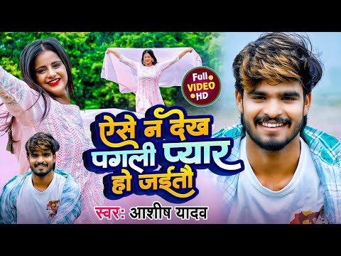 Skip ad#Video | अईसे नै देख पगली प्यार हो जिताऊ | #Sagar_Bedardi | New Maghi Song 2024