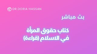 حقوق المرأة في الاسلام (ثورة-تاريخ-شريعة)