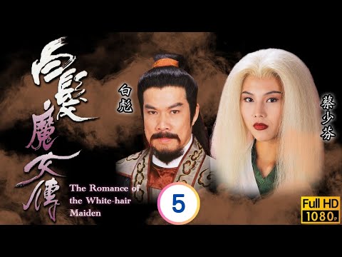 TVB武俠劇 | 白髮魔女傳 05/20 | 岳鳴珂遇刺被救何寶生(卓一航)為義投案 | 蔡少芬  | 何寶生 | 陳嘉輝 | 陳珮珊 | 粵語中字 | 1995