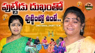 పుట్టెడు ధుఖంతో పుట్టింట్లో ఉంటె😭😭||TELUGU EMOTIONAL VIDEO||MANA PALLE MATALU||ANITHARAJ||SWAPNA