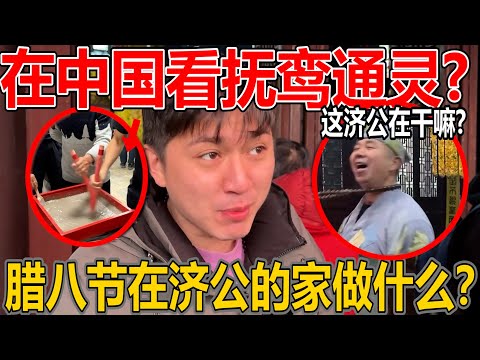 中国看抚鸾通灵？！我们在济公的家！这...济公在干嘛？腊八粥很好喝？！什么事情那么神奇呢？！