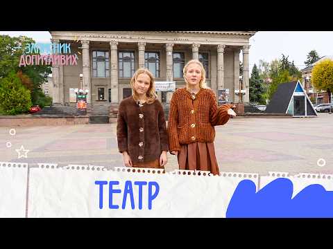 ТЕАТР | ЗАПИСНИК ДОПИТЛИВИХ
