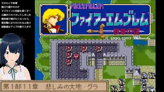【ファイアーエムブレム】#8 FE 紋章の謎 ～ノーリセ継続中、11章の終わりから12章へ～ SFC 完全初見プレイ！