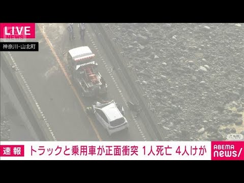 ニュースの動画サムネイル - 神奈川・山北町の国道でトラックと乗用車が正面衝突　1人死亡 子ども含む4人けが(2025年8月4日)