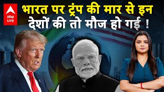 Trump Tariff on India: ट्रंप ने भारत पर किया टैरिफ वार, इन देशों की तो मौज हो गई... बड़ी प्लानिंग थी?