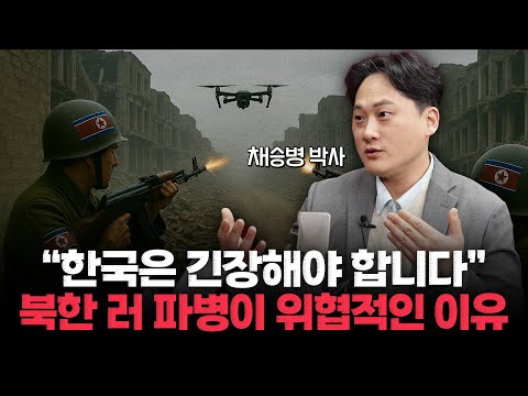 [채승병 박사] "실전 경험 자체가 너무나 위협적", 북한 기습 가능할 정도로 재래식 격차 줄었다