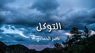 {وَمَا لَنَا أَلَّا نَتَوَكَّلَ عَلَى اللَّهِ} | ناصر الحمادي 