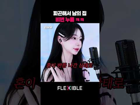피곤해서 남의 집 비번 누름ㅋㅋ