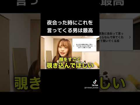 夜会った時にこれを言ってくる男は最高#shorts
