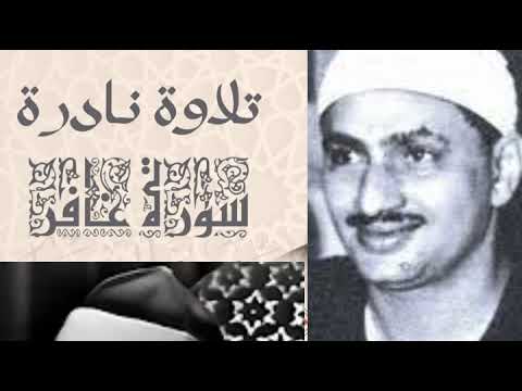 تلاوة نادرة خاشعة مؤثرة فاقت الوصف في الجمال وروعة القراءة للشيخ المنشاوي رحمه الله
