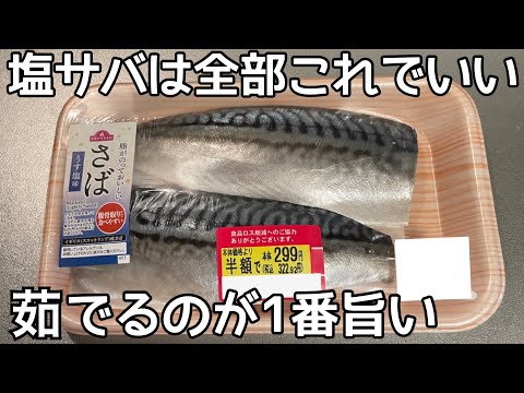 もう焼かない【茹で鯖】茹でるだけでふわっふわ！塩サバの美味しい食べ方