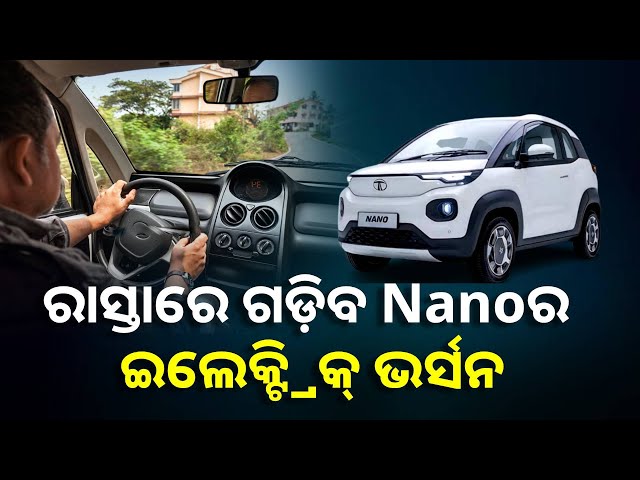 ଖୁବଶୀଘ୍ର ଫେମସ୍ Nano କାରକୁ ଇଲେକ୍ଟ୍ରିକ୍ ଭର୍ସନରେ ଉପସ୍ଥାପନ କରିବ ଟାଟା ମୋଟର୍ସ, ଅପେକ୍ଷାରେ ଗ୍ରାହକ ||