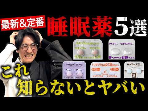 【2025年最新版】知らないと危険？代表的な睡眠薬5選と副作用を薬剤師が徹底解説