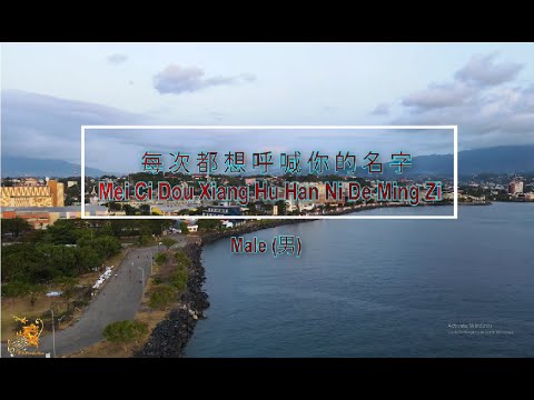 每次都想呼喊你的名字 (Mei Ci Dou Xiang Hu Han Ni De Ming Zi) Male Version – Karaoke mandarin with drone view