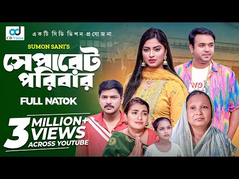 Separate Poribar | সেপারেট পরিবার | Tanmoy Sohel | Ankhi Chowdhury | Jabed | Fatema Hira | Sukonna