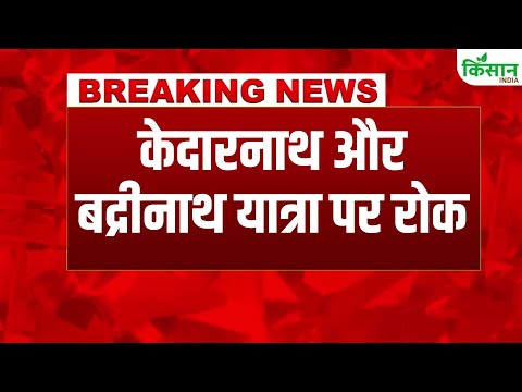 #BreakingNews: Uttarakhand से बड़ी खबर, केदारनाथ बद्रीनाथ यात्रा पर रोक Kedarnath Badrinath Yatra