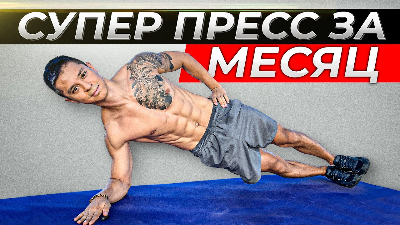 Как накачать пресс за месяц? Комплекс упражнений в планке!
