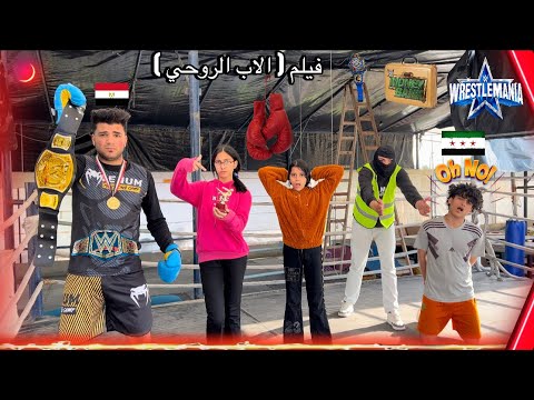 فيلم( الاب الروحي )الام اطلقت من جوزها علشان غلبان وضعيف🥲واجوزت راجل من سوريا ولادي عرفو الحقيقه😭💔ج3