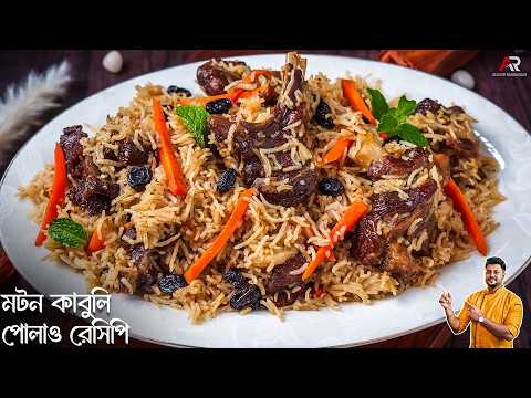 মটন কাবুলি পোলাও এবার থেকে সহজে বাড়িতেই বানিয়ে নিন | Mutton Kabuli Pulao Recipe In Bangla