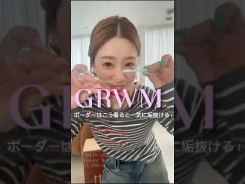 【GRWM】ボーダー×デニム コーデ👖 #grwm #ファッション #ootd #fashion