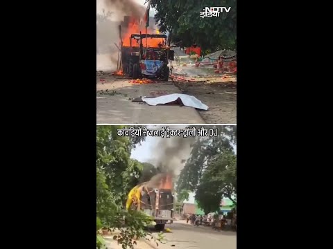 Budaun: कांवड़िए की मौत के बाद भड़की हिंसा, ट्रैक्टर-DJ में लगाई आग | Kanwar Yatra 2025