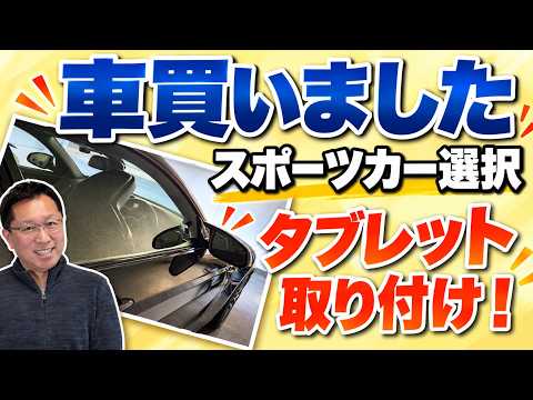 【車種なんだ?】新しい車を買いました! ということで、タブレットの快適な取り付けも紹介します